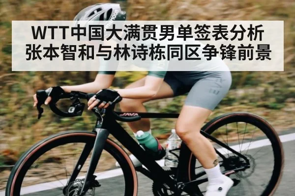 WTT中国大满贯男单签表分析 张本智和与林诗栋同区争锋前景 - kaiyun.com